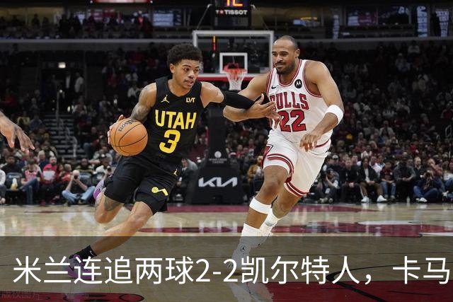 米兰连追两球2-2凯尔特人，卡马尔达造点+双响，希拉伤退