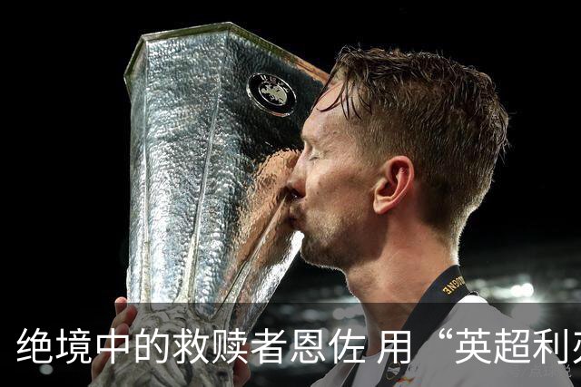 绝境中的救赎者恩佐 用“英超利刃”刺穿英格兰防线