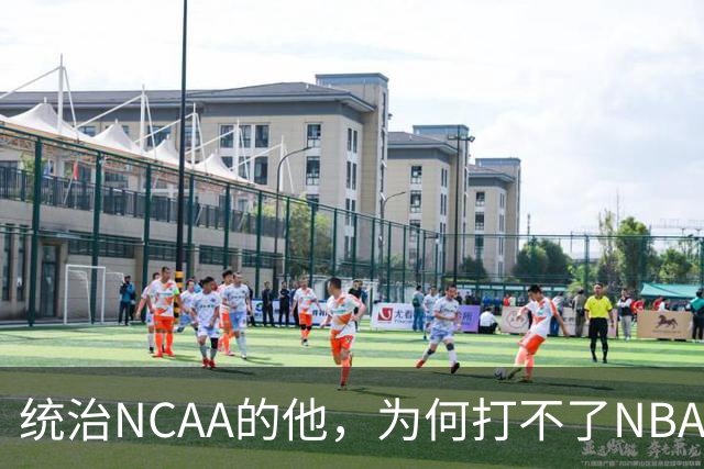 统治NCAA的他，为何打不了NBA，甚至被CBA嫌弃