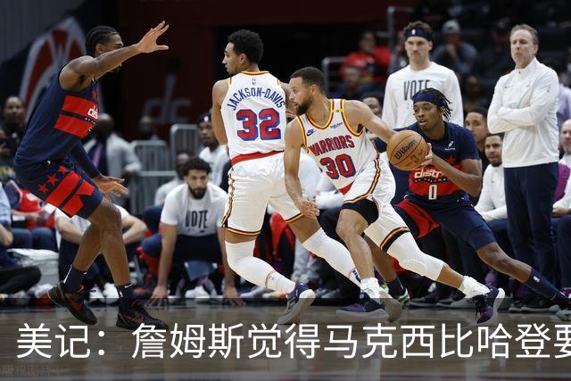 美记：詹姆斯觉得马克西比哈登要好，所以詹姆斯放弃加盟骑士！
