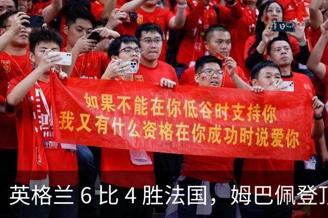 英格兰 6 比 4 胜法国，姆巴佩登顶世界杯双料射手王，压力给到梅西