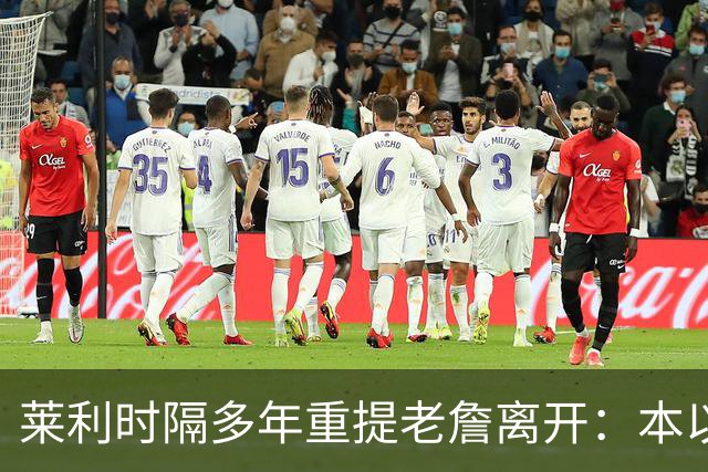 莱利时隔多年重提老詹离开：本以为是王朝，我得学会放手