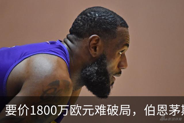 要价1800万欧元难破局，伯恩茅斯放弃续租曼达斯