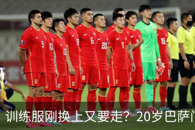 训练服刚换上又要走？20岁巴萨门将亲口表态：只想打主力