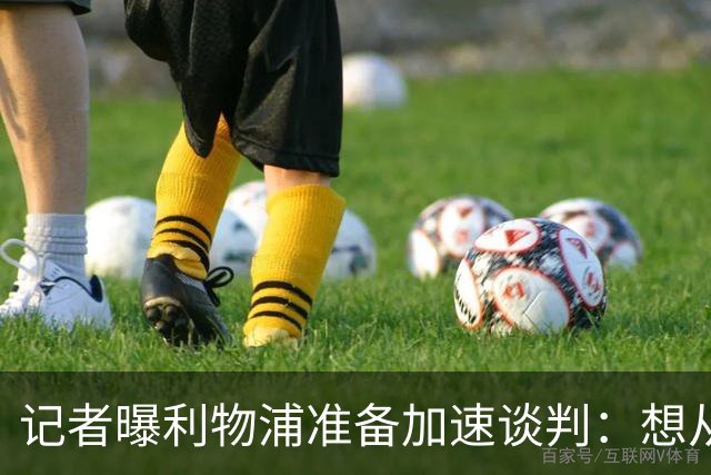记者曝利物浦准备加速谈判：想从巴黎圣日耳曼签下法国快马巴科拉