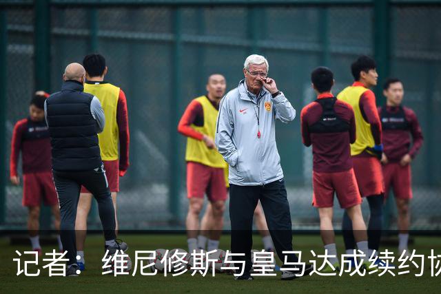 记者：维尼修斯与皇马达成续约协议，预计很快可以签署