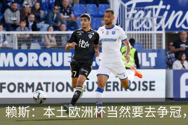赖斯：本土欧洲杯当然要去争冠，不知道这为什么还有疑问