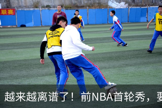 越来越离谱了！前NBA首轮秀，要打WNBA？