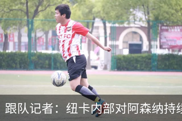 跟队记者：纽卡内部对阿森纳持续追逐吉马良斯的做法感到不满