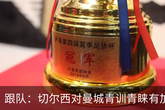 跟队：切尔西对曼城青训青睐有加，原因之一是帕尔默的成功