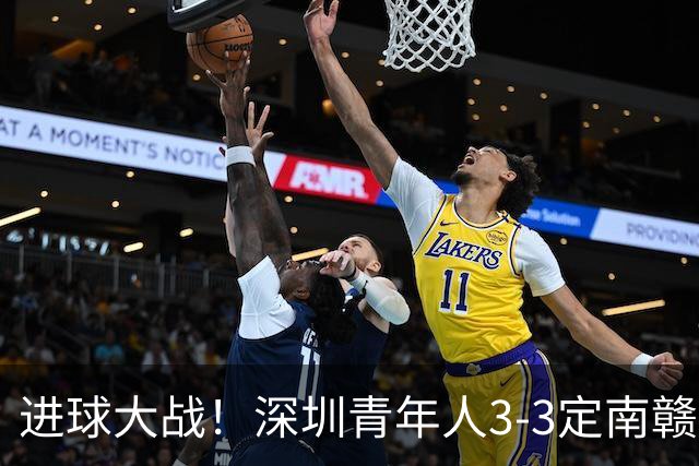 进球大战！深圳青年人3-3定南赣联 杜加利奇头球双响埃里克斯两球