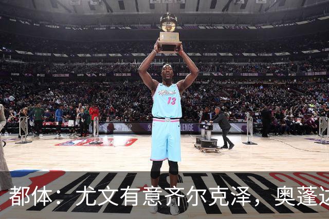 都体：尤文有意齐尔克泽，奥蓬达租借加盟里昂只待敲定合同细节