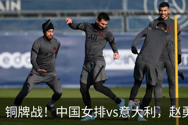 铜牌战！中国女排vs意大利，赵勇面临两难，庄宇珊外谁成重炮手