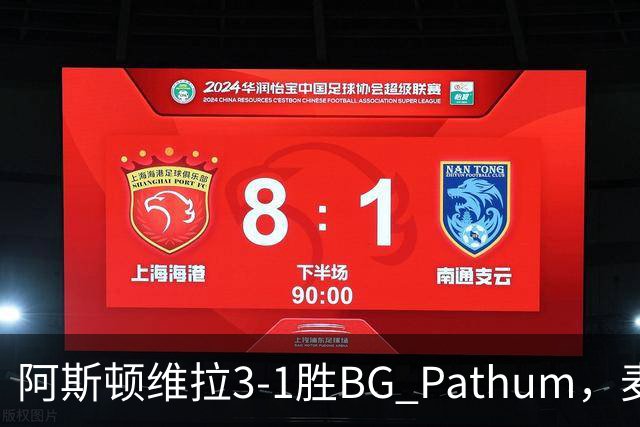 阿斯顿维拉3-1胜BG Pathum，麦金和加纳乔受伤