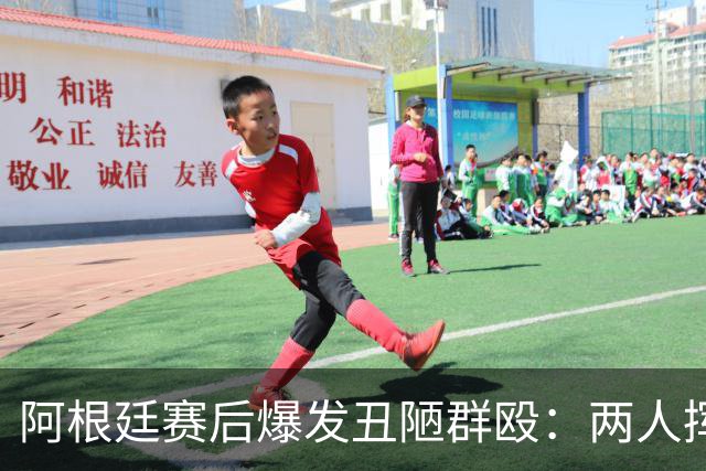 阿根廷赛后爆发丑陋群殴：两人挥拳锁喉，梅西冷眼旁观遭名宿集体炮轰