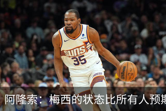 阿隆索：梅西的状态比所有人预期的都要好 这支阿根廷极具韧性