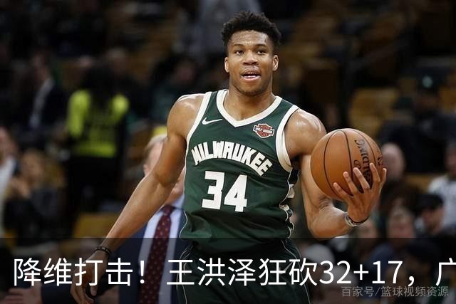 降维打击！王洪泽狂砍32+17，广东掀翻吉林开门红，无愧杜锋厚爱