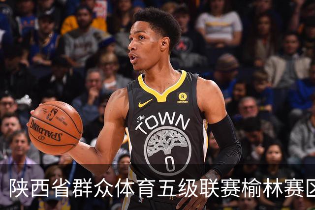 陕西省群众体育五级联赛榆林赛区启动 塞上驼城涌动健身热潮