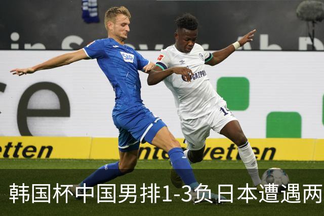 韩国杯中国男排1-3负日本遭遇两连败 张景胤休战