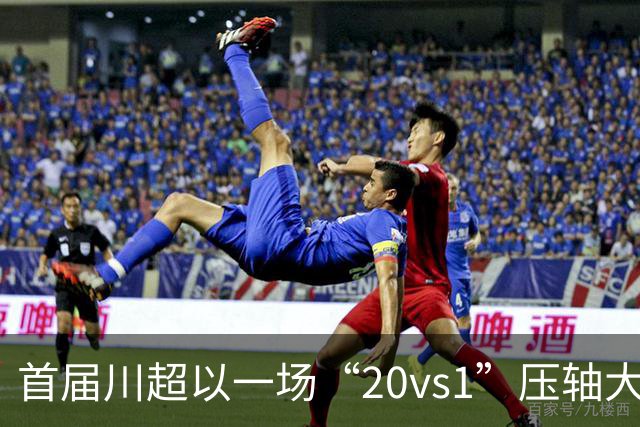 首届川超以一场“20vs1”压轴大戏收官，成都队荣耀加冕