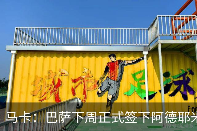 马卡：巴萨下周正式签下阿德耶米，固转2200万欧+700万浮动