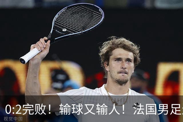 0:2完败！输球又输人！法国男足连续被羞辱，姆巴佩沦为球迷笑柄