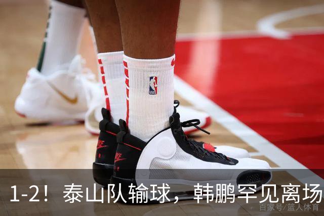 1-2！泰山队输球，韩鹏罕见离场，扔下球员谢场，无奈没人可用