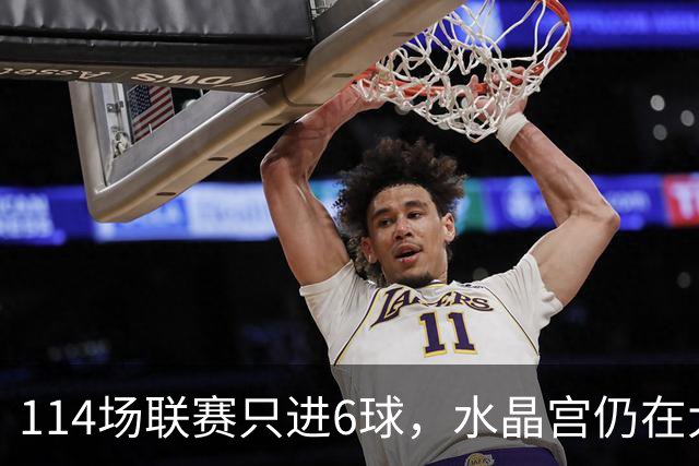 114场联赛只进6球，水晶宫仍在大战中领先，或免签这位自由球员
