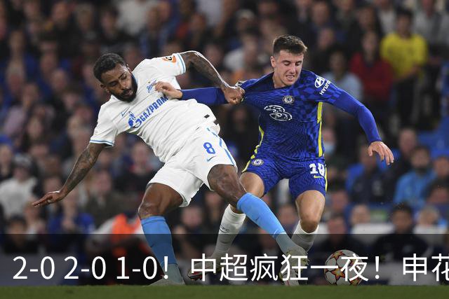 2-0 2-0 1-0！中超疯狂一夜！申花不敌海港，津门虎三连胜，三镇击败铜梁龙