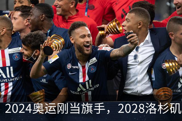 2024奥运刚当旗手，2028洛杉矶主场在召唤！勒布朗真要打到44岁？