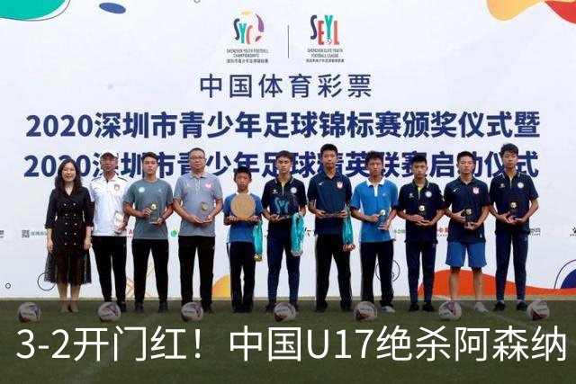 3-2开门红！中国U17绝杀阿森纳！第97分钟读秒破门，剧情出人意料