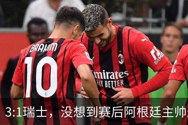 3:1瑞士，没想到赛后阿根廷主帅这样说，那张红牌裁判没针对我们