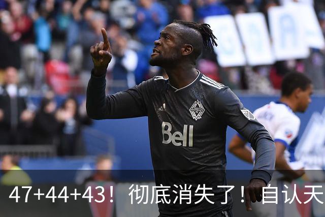 47+44+43！彻底消失了！自认天赋比肩里夫斯