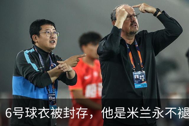 6号球衣被封存，他是米兰永不褪色的魂