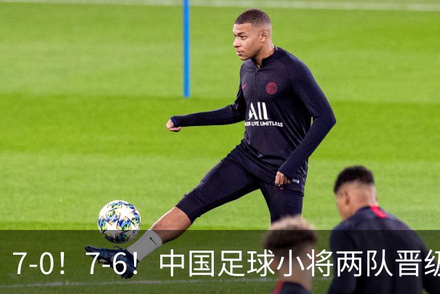 7-0！7-6！中国足球小将两队晋级16强 董路跳舞+抱着徐亮转圈
