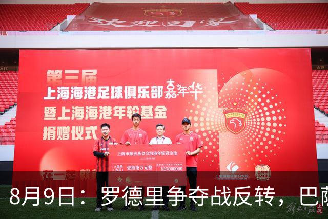 8月9日：罗德里争夺战反转，巴萨有望拿下，西甲争冠格局如何改写？