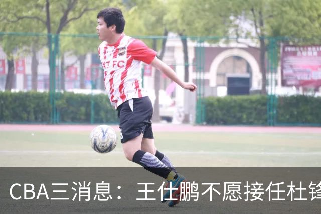 CBA三消息：王仕鹏不愿接任杜锋，广东弃将找到新工作，超级外援加盟黑马球队