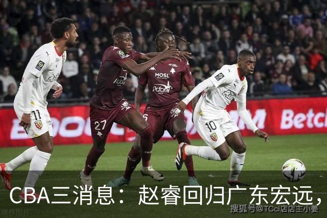 CBA三消息：赵睿回归广东宏远，韩德君立新功，广东报价北京外援