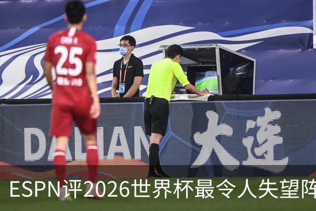 ESPN评2026世界杯最令人失望阵容：范戴克、B费、基米希在列