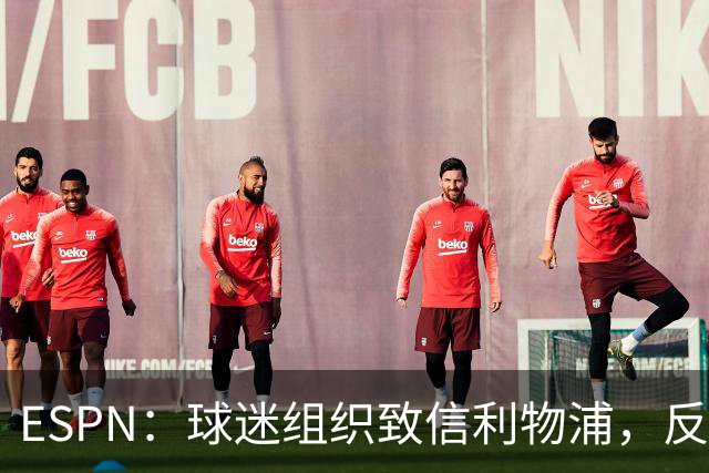 ESPN：球迷组织致信利物浦，反对贝索斯财团入股