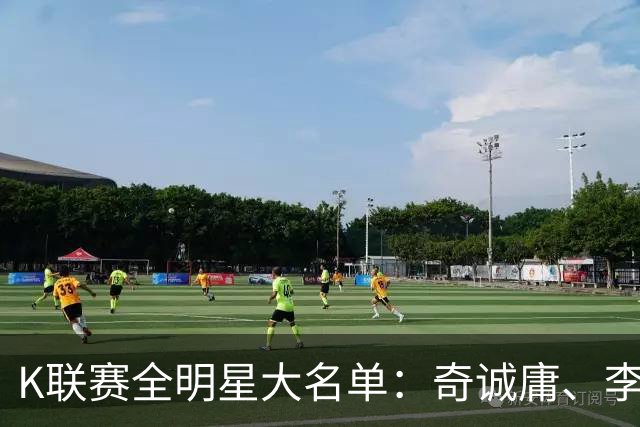 K联赛全明星大名单：奇诚庸、李昇祐入选，权敬原在列