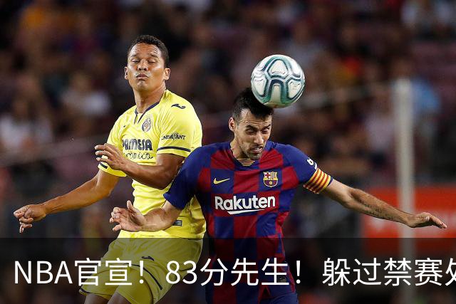 NBA官宣！83分先生！躲过禁赛处罚