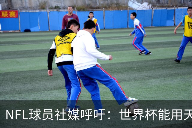 NFL球员社媒呼吁：世界杯能用天然草皮，我们也要