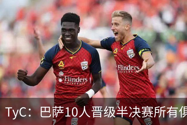 TyC：巴萨10人晋级半决赛所有俱乐部最多，马竞第二、阿森纳第三