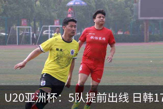 U20亚洲杯：5队提前出线 日韩17岁小将表现惊艳